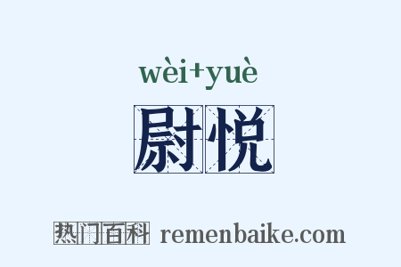 尉悦是什么意思的图片